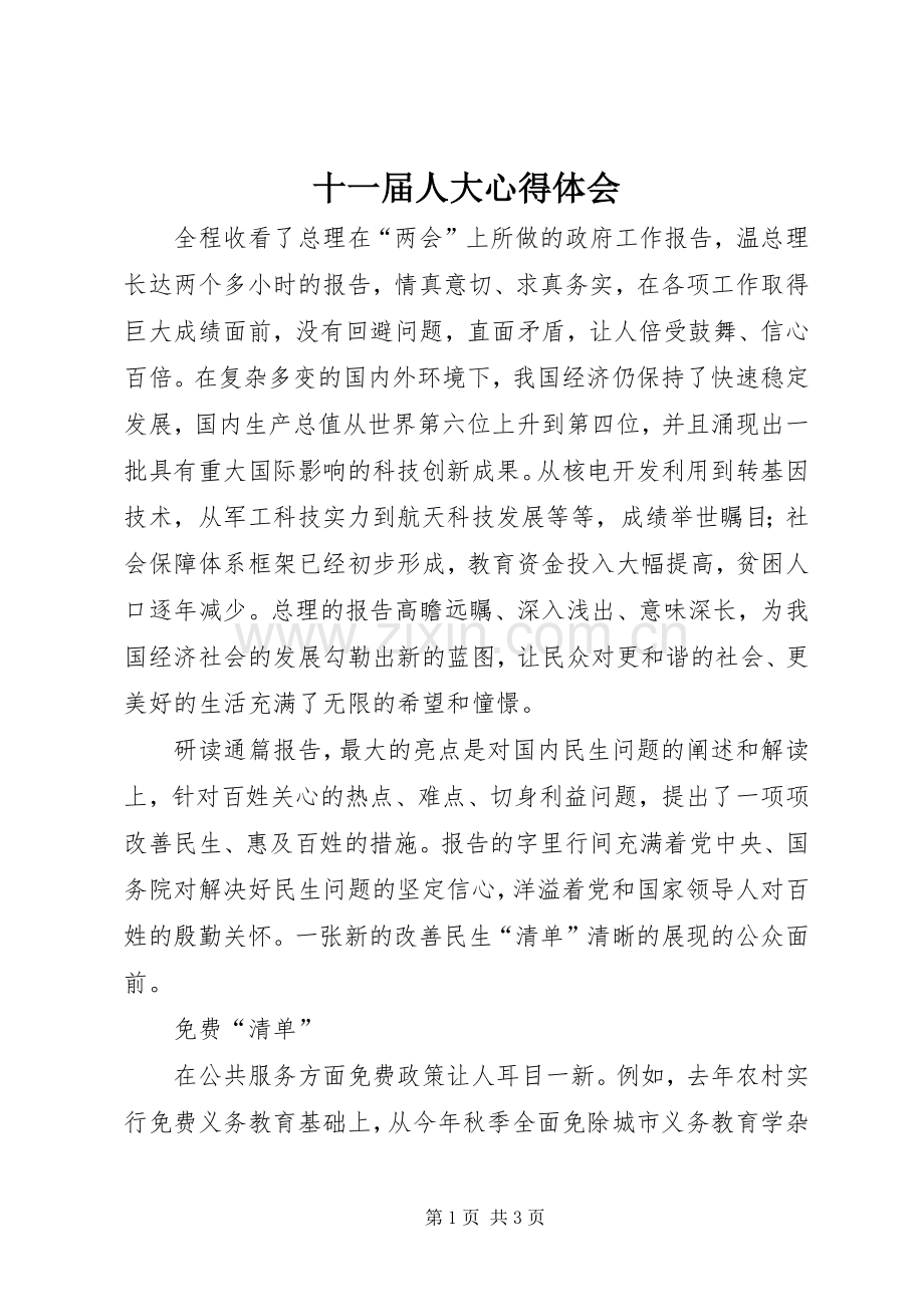 十一届人大心得体会.docx_第1页