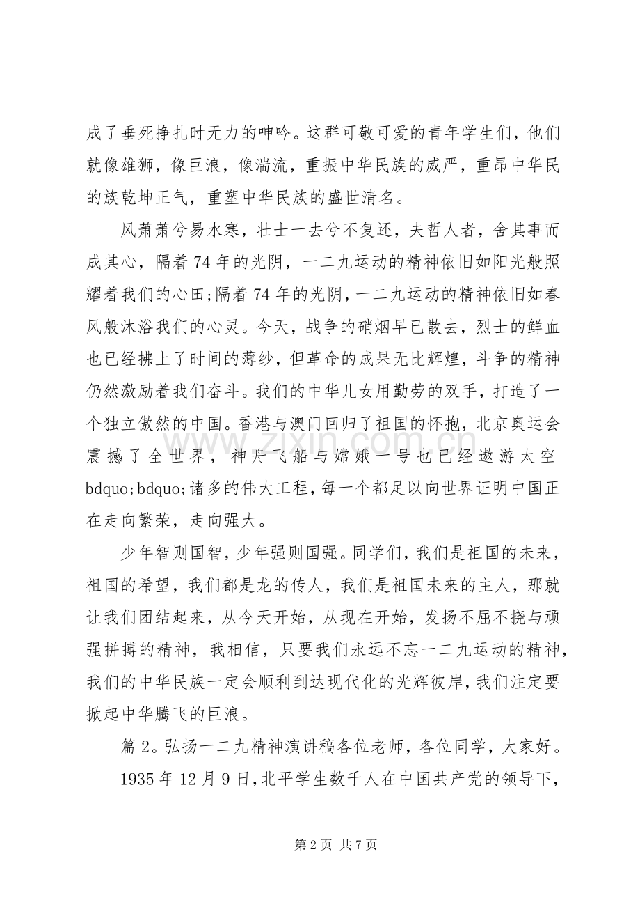 弘扬一二九精神演讲稿.docx_第2页