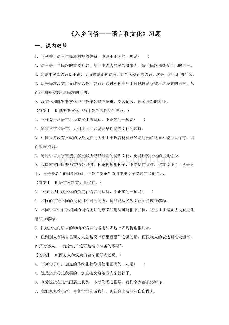 《入乡问俗——语言和文化》教案1.doc_第1页