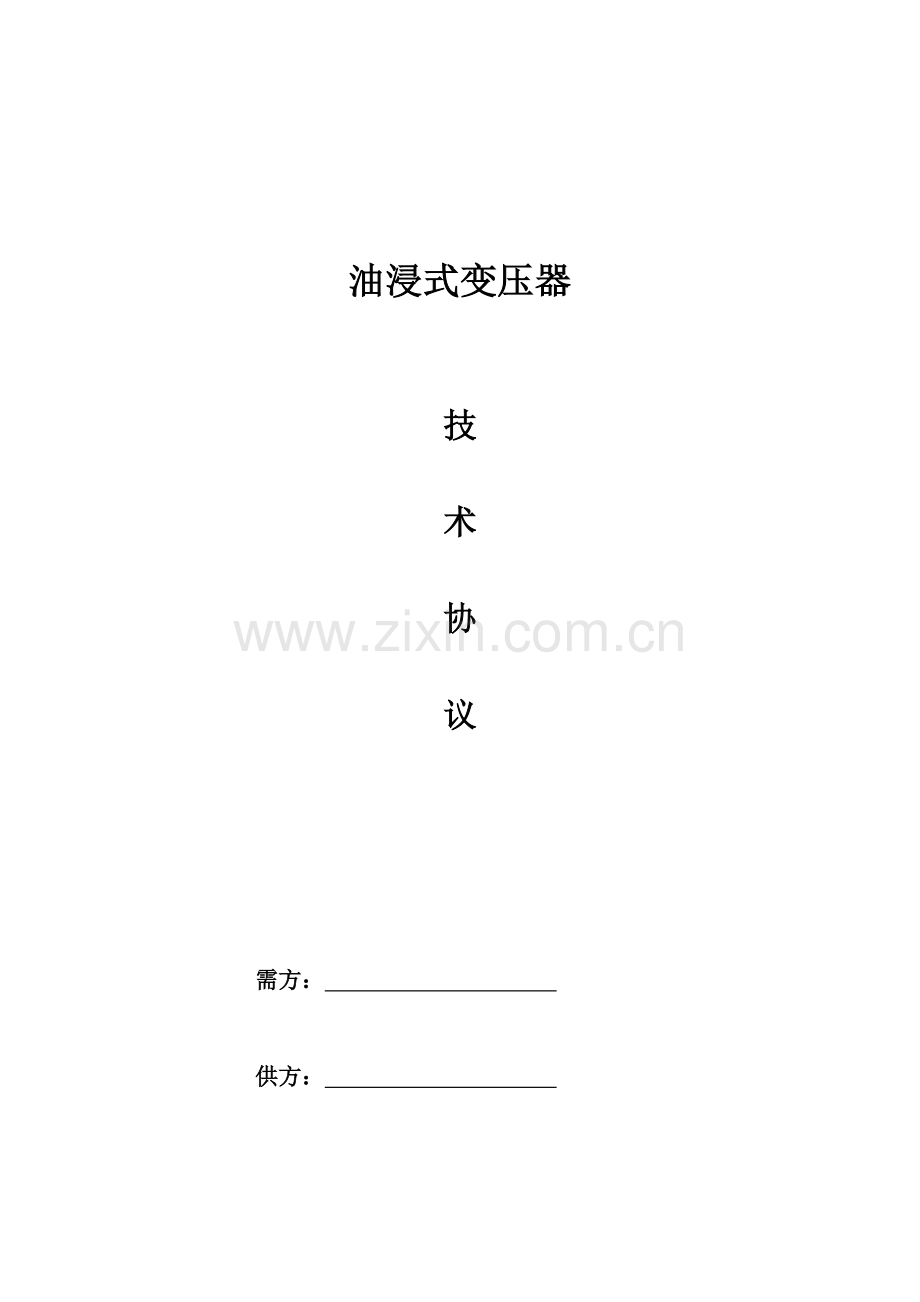 油浸式变压器技术协议.doc_第1页