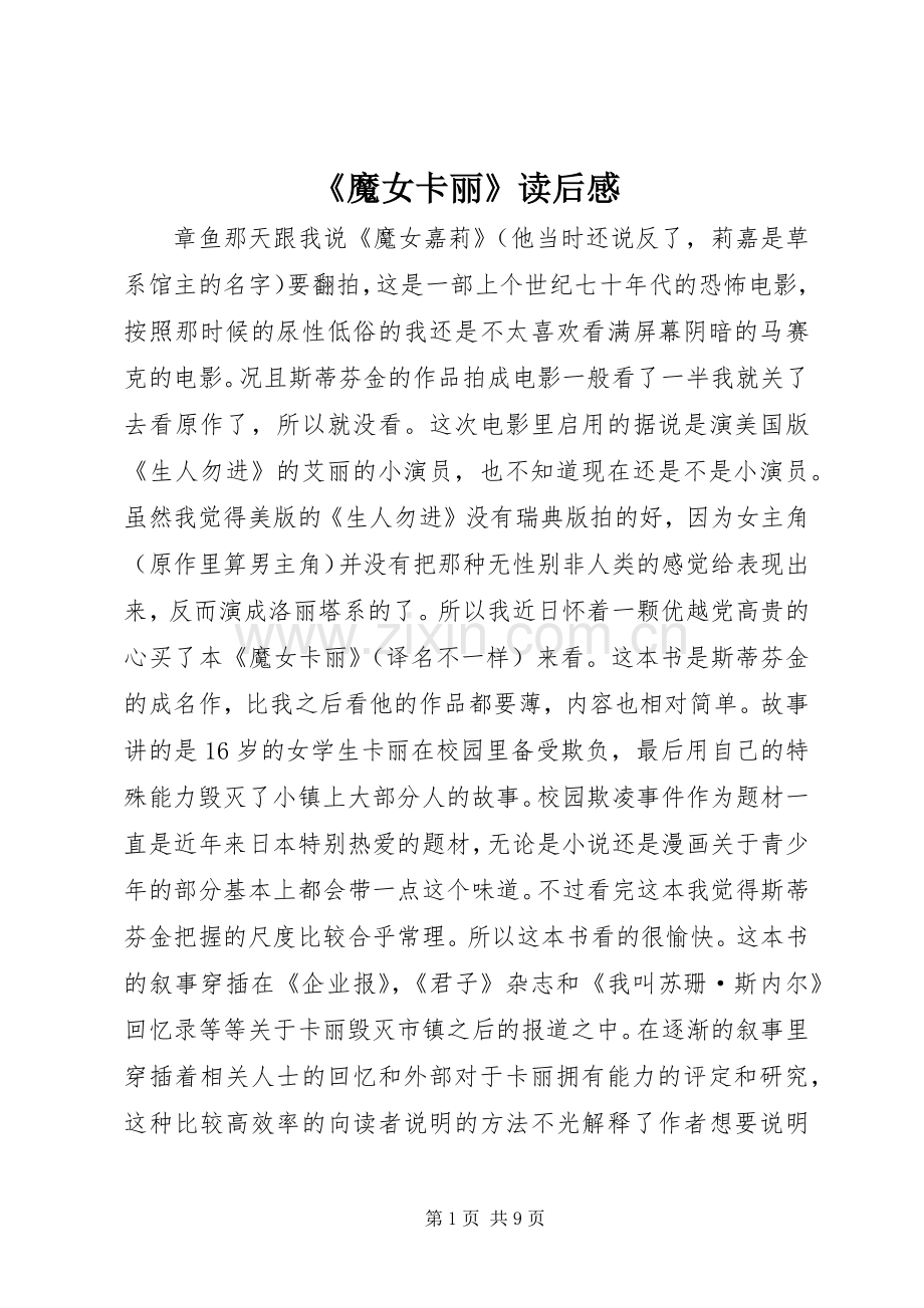 《魔女卡丽》读后感.docx_第1页