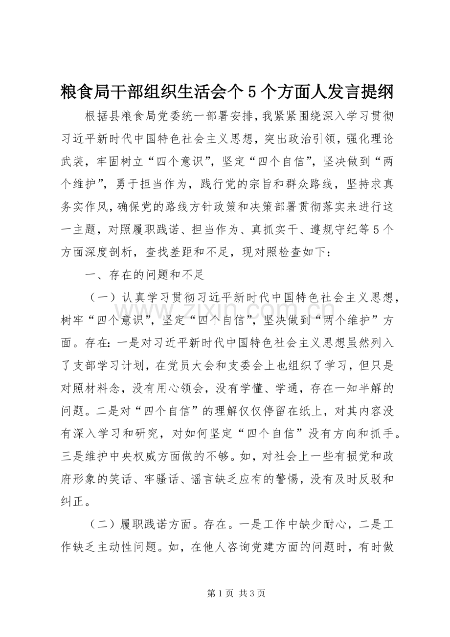 粮食局干部组织生活会个5个方面人发言提纲.docx_第1页