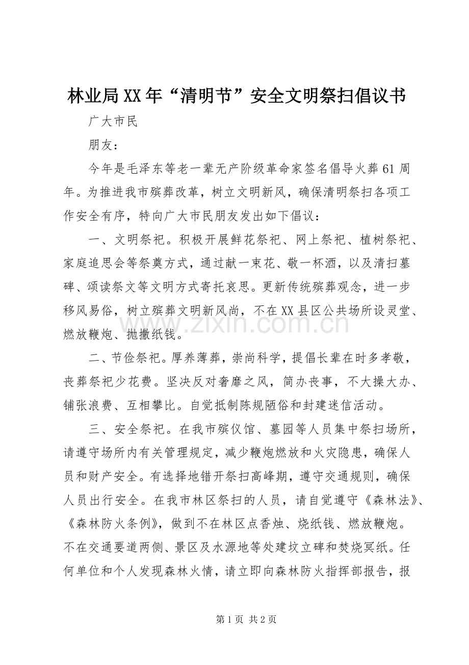 林业局XX年“清明节”安全文明祭扫倡议书.docx_第1页