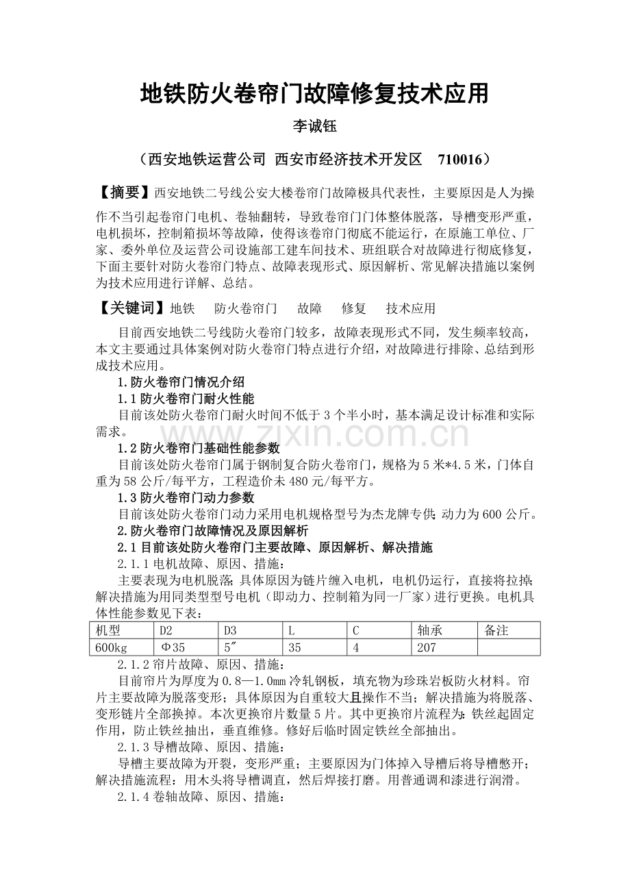 地铁防火卷帘门故障修复技术应用.doc_第1页
