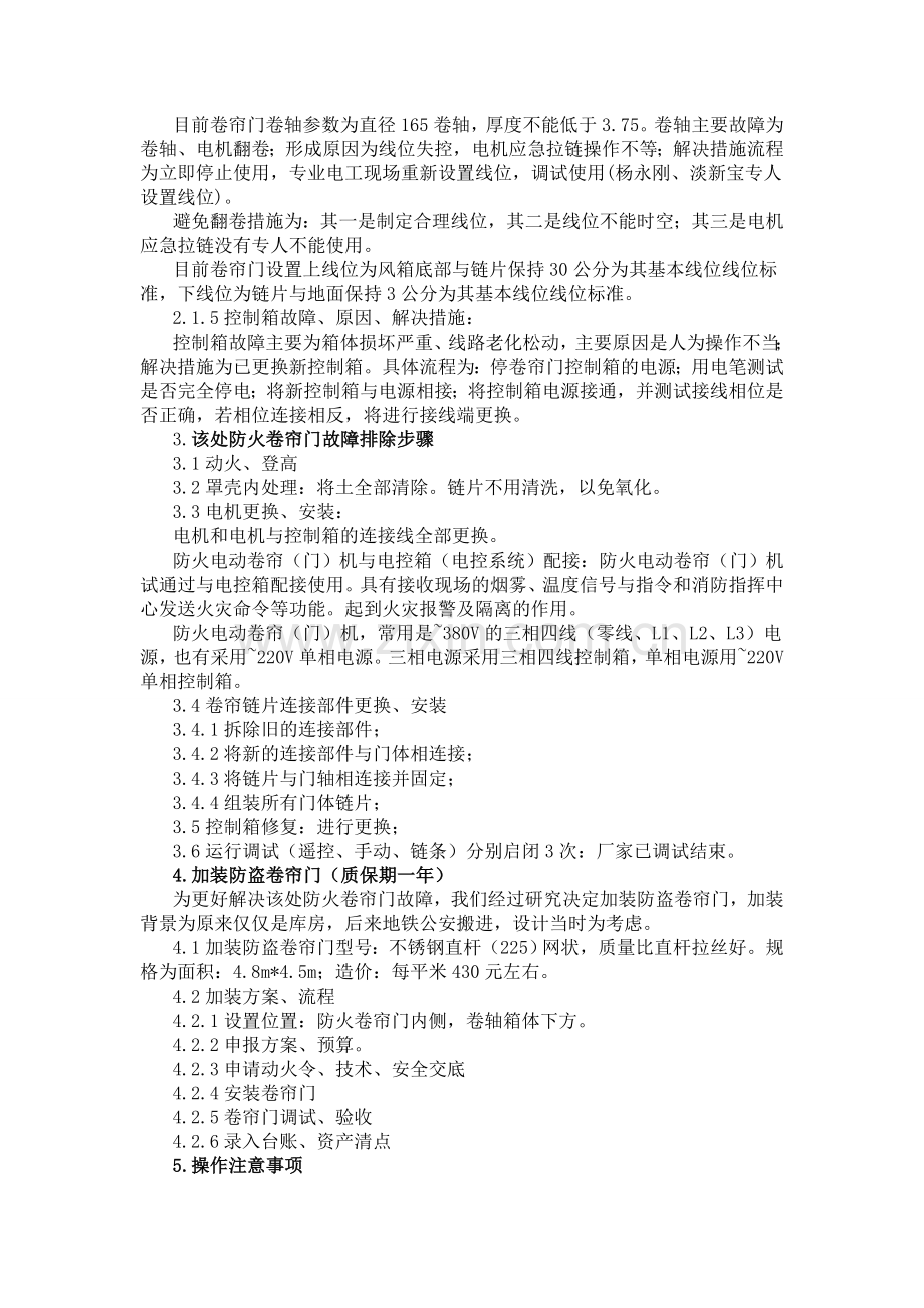 地铁防火卷帘门故障修复技术应用.doc_第2页