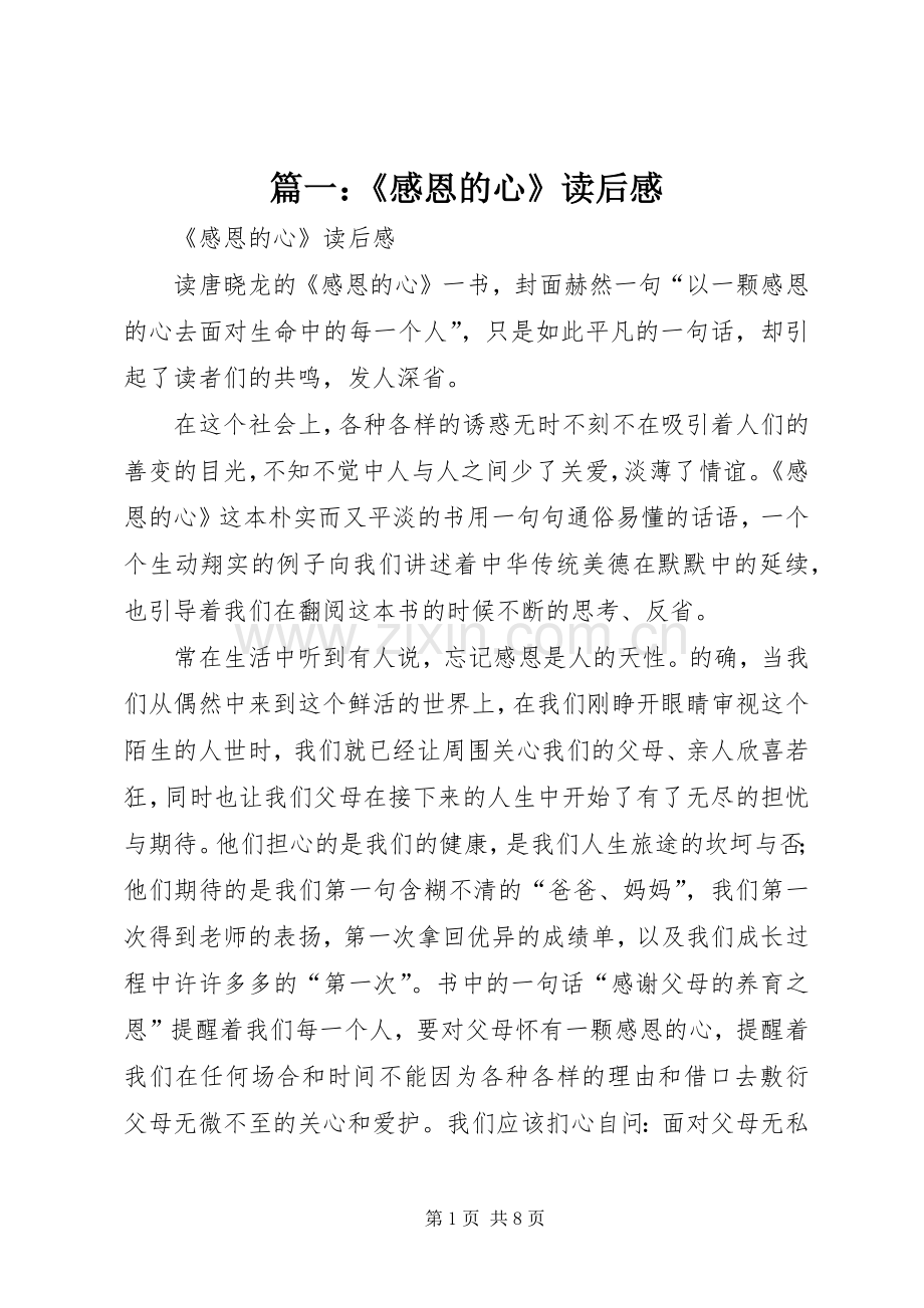 篇一：《感恩的心》读后感.docx_第1页