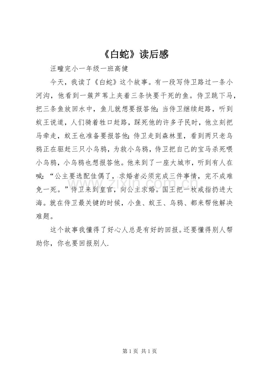 《白蛇》读后感.docx_第1页
