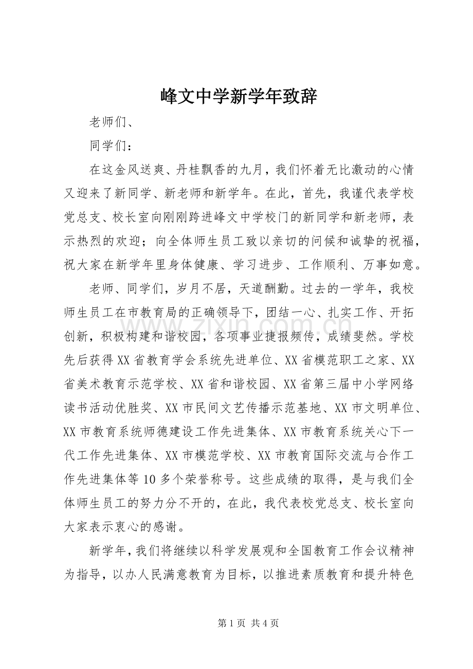 峰文中学新学年致辞.docx_第1页