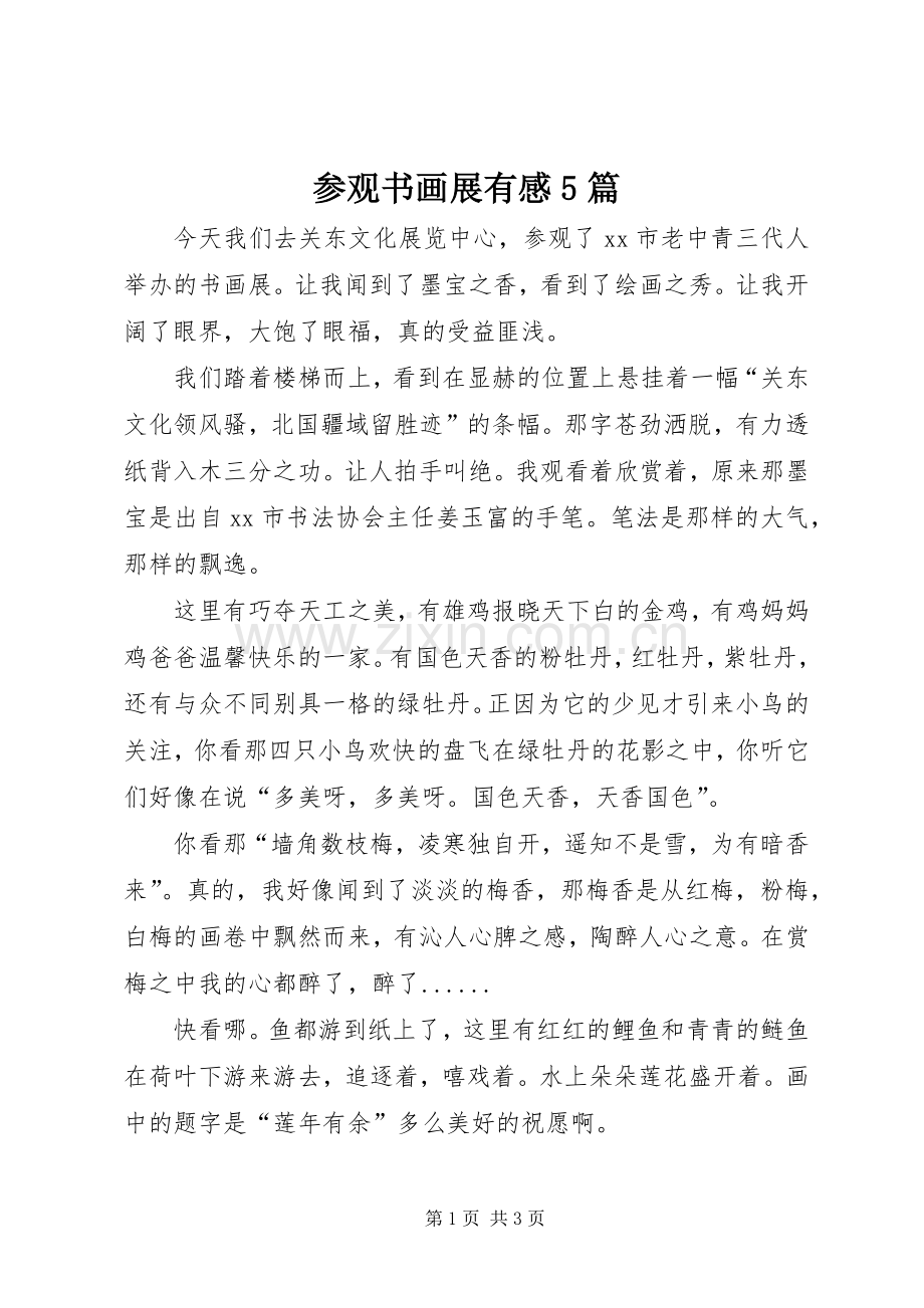 参观书画展有感5篇.docx_第1页
