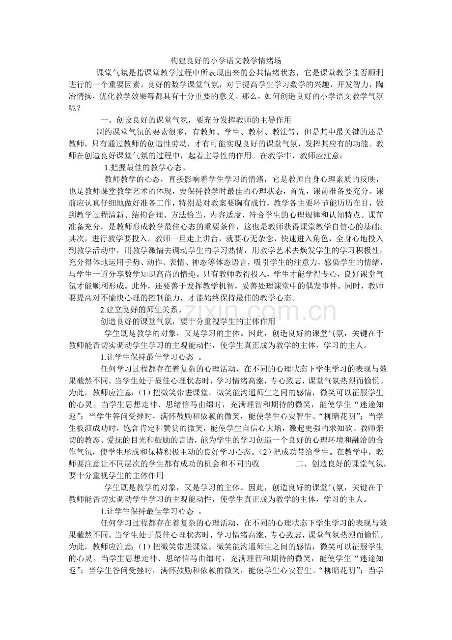 构建良好的教学情绪场.doc_第1页