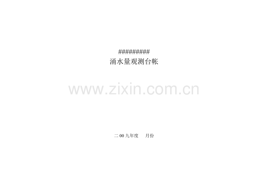 煤矿水文地质台帐.doc_第1页