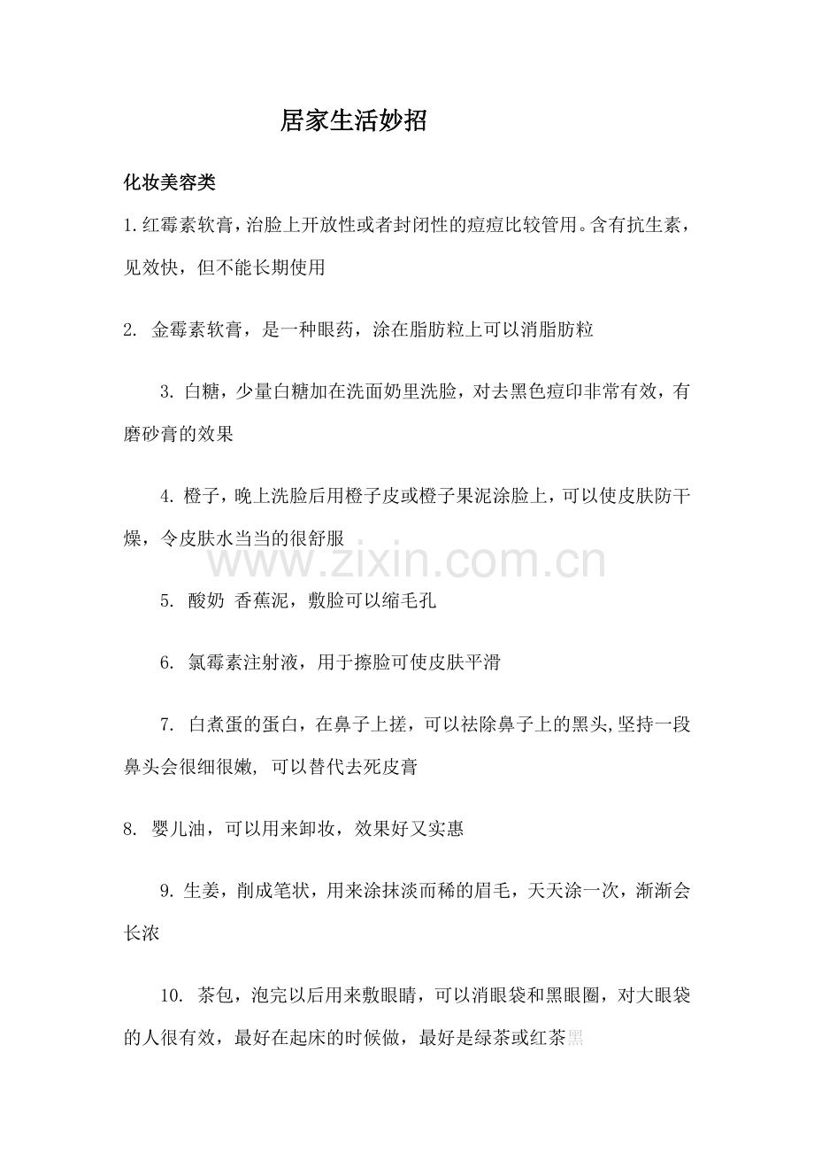 居家生活妙招.docx_第1页