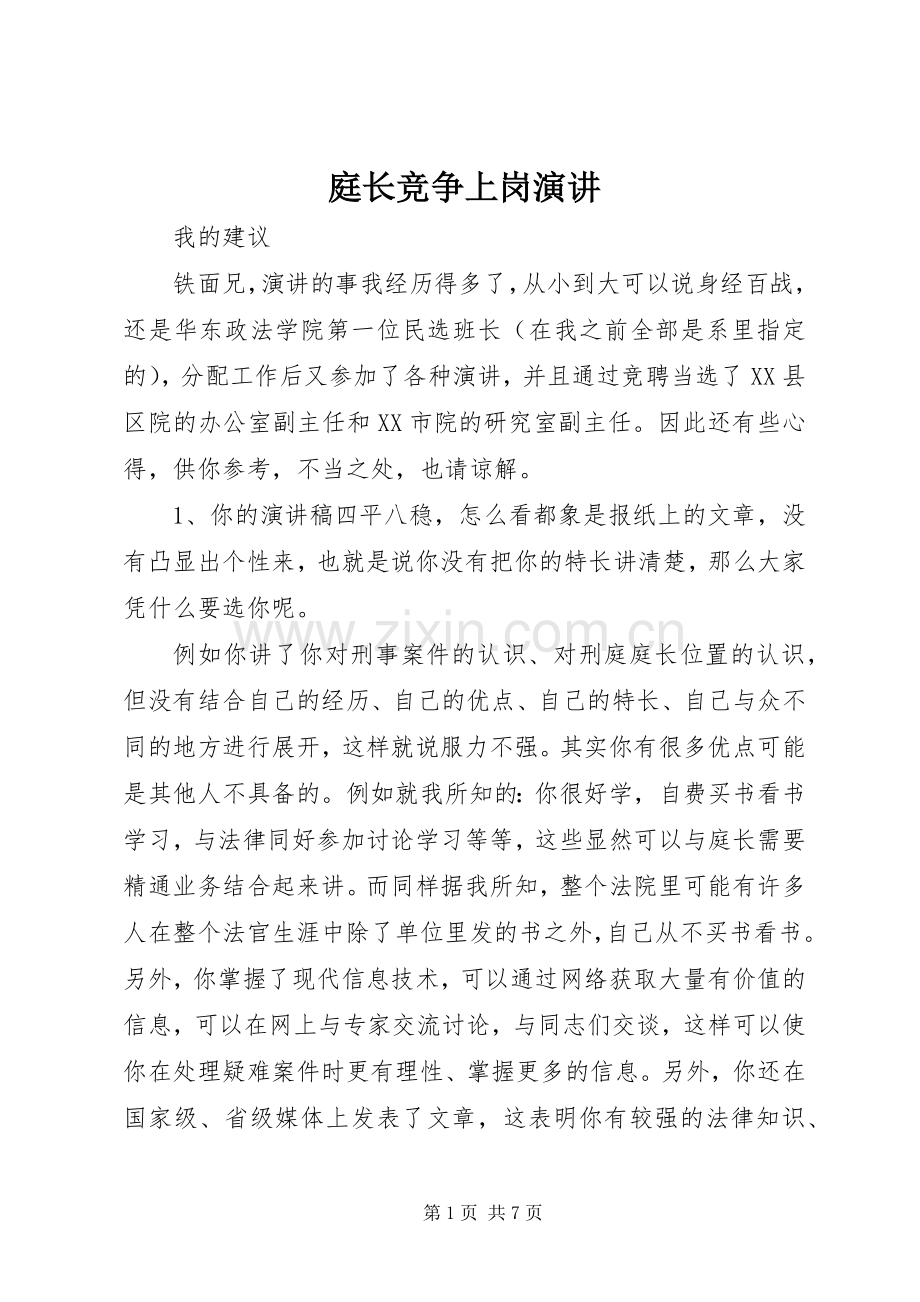 庭长竞争上岗演讲.docx_第1页