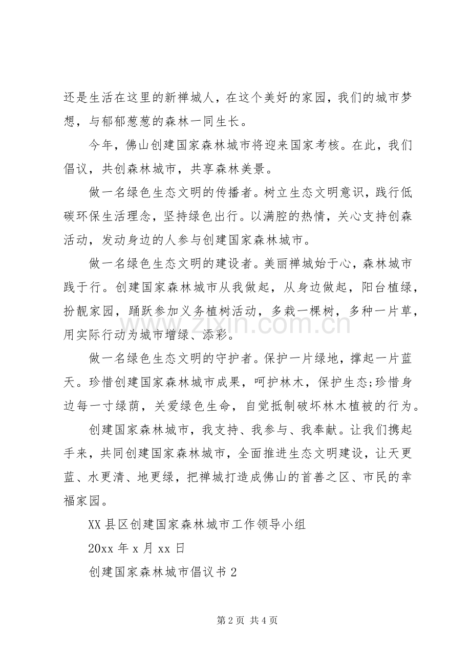 20XX年创建国家森林城市倡议书.docx_第2页