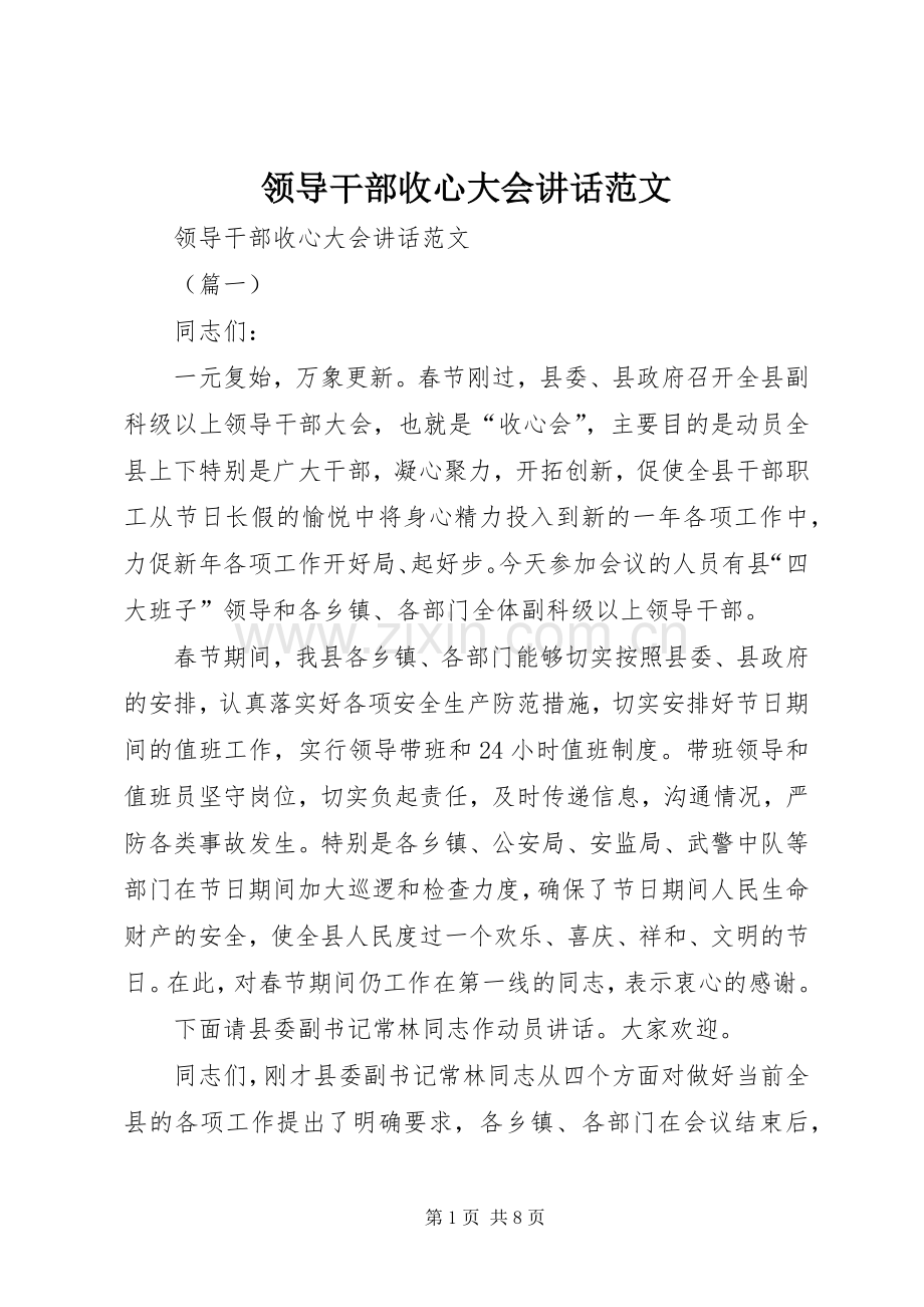 领导干部收心大会讲话范文.docx_第1页