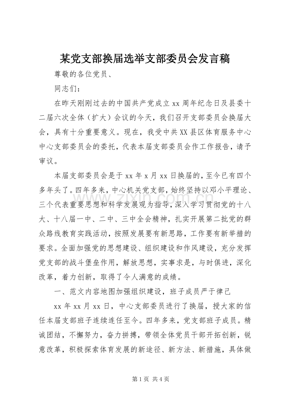 某党支部换届选举支部委员会发言稿.docx_第1页