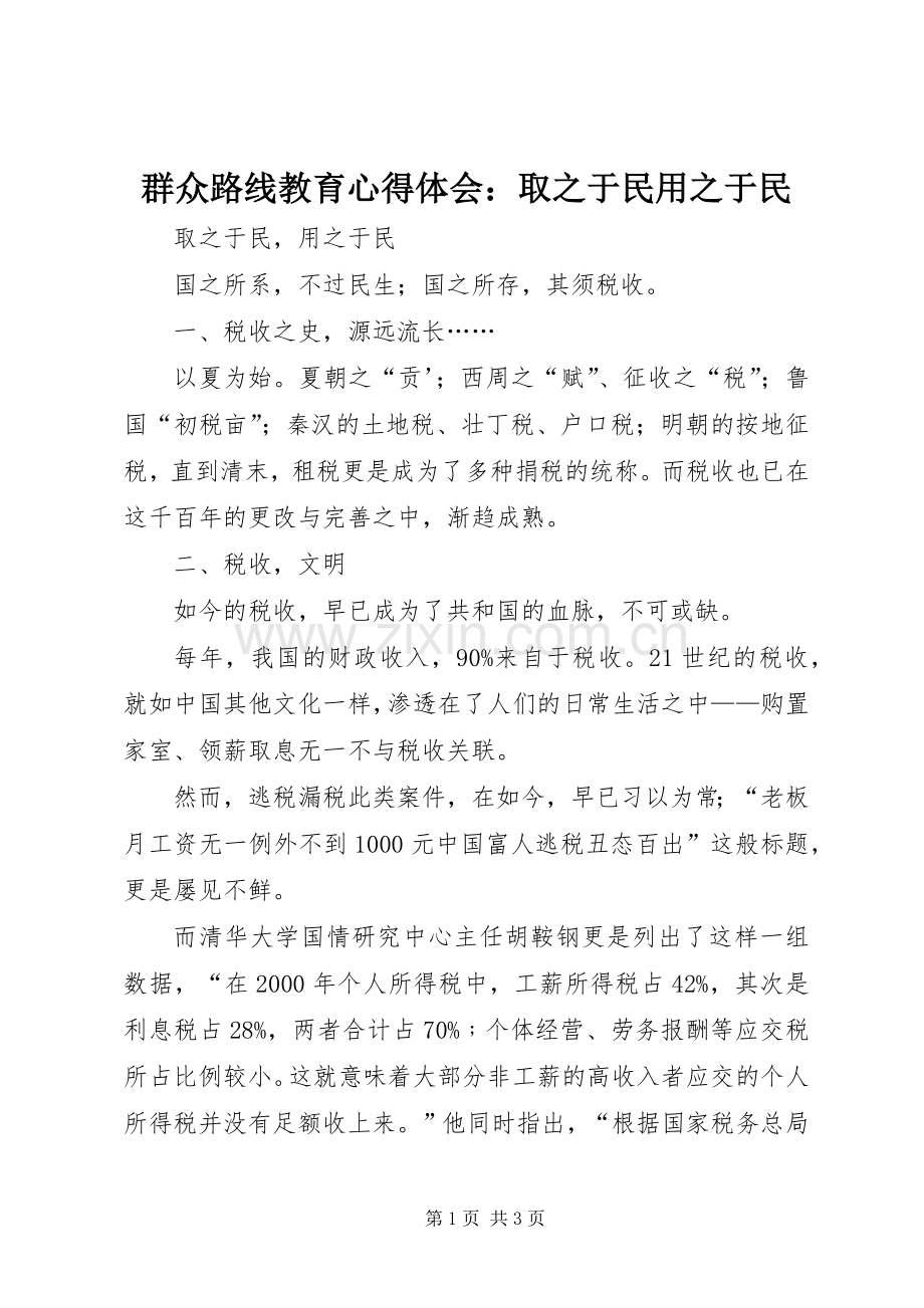 群众路线教育心得体会：取之于民用之于民.docx_第1页