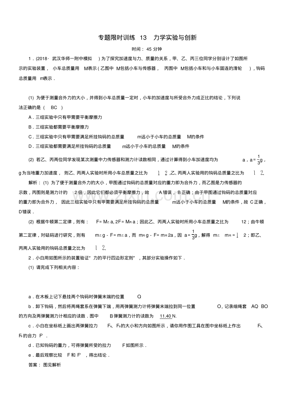 2018-2019高考物理二轮复习专题限时训练13力学实验与创新.pdf_第1页