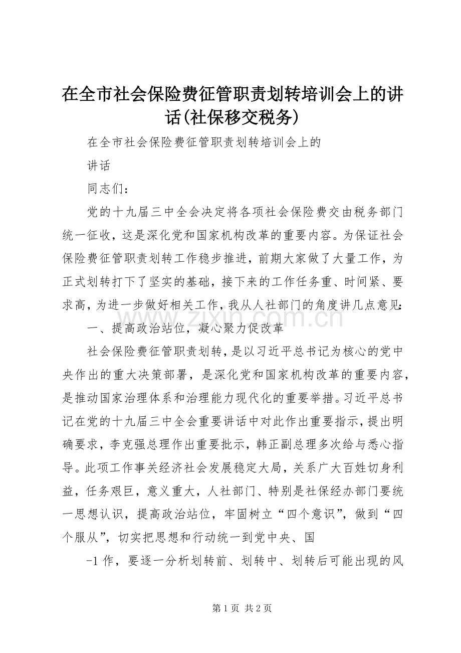 在全市社会保险费征管职责划转培训会上的讲话(社保移交税务).docx_第1页