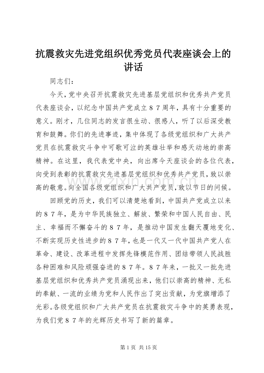抗震救灾先进党组织优秀党员代表座谈会上的讲话.docx_第1页