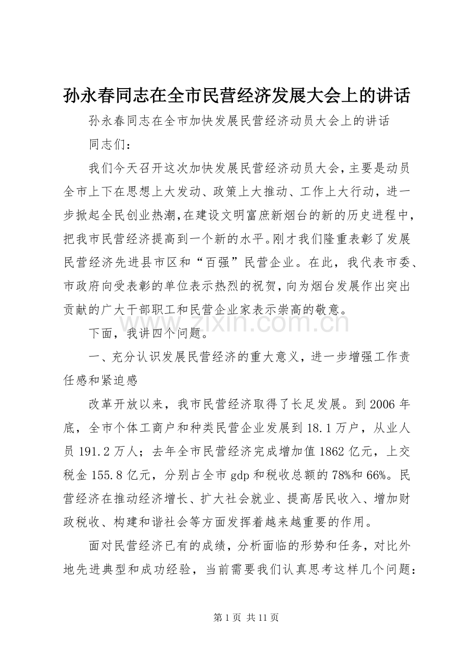 孙永春同志在全市民营经济发展大会上的讲话.docx_第1页