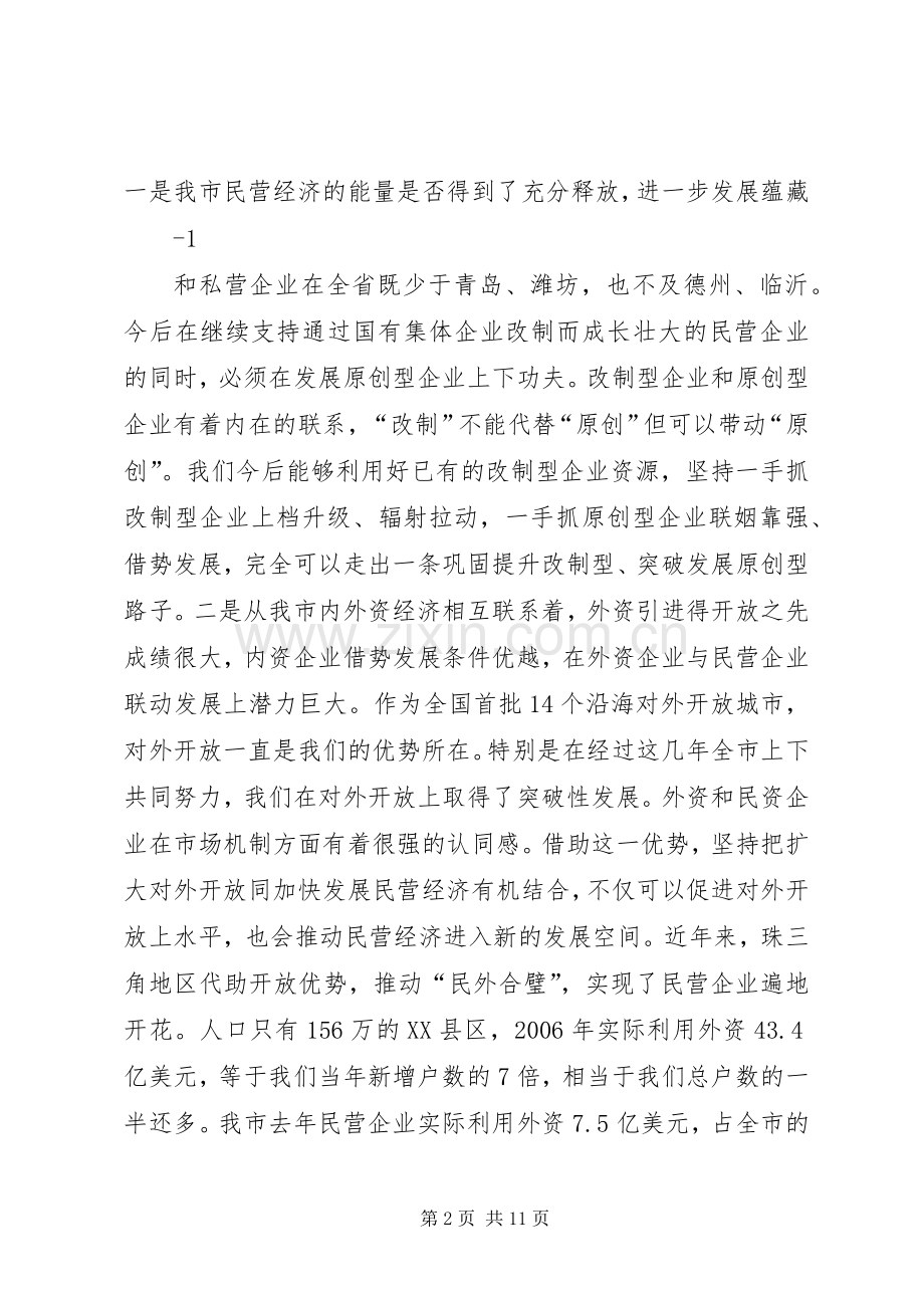 孙永春同志在全市民营经济发展大会上的讲话.docx_第2页