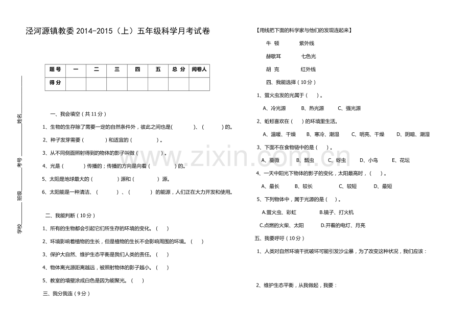 泾河源镇教委2014-2015(上)五年级科学月考试卷.docx_第1页