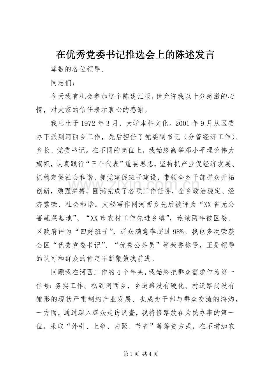 在优秀党委书记推选会上的陈述发言.docx_第1页