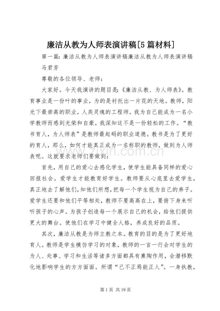 廉洁从教为人师表演讲稿[5篇材料].docx_第1页