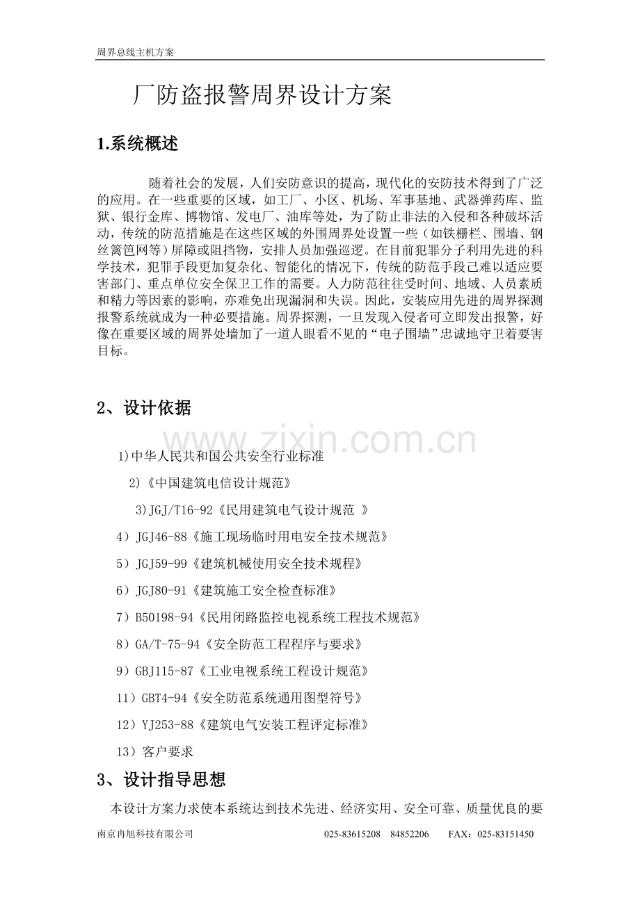 周界布防方案.doc_第1页