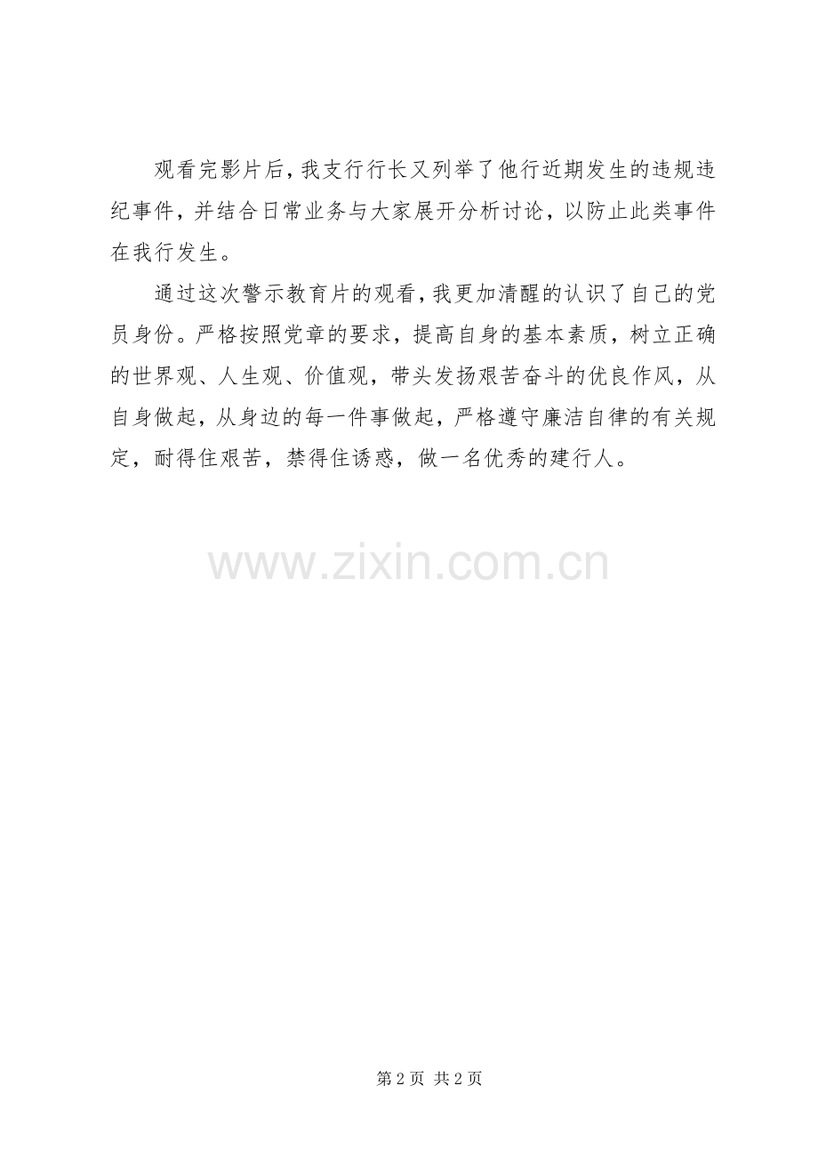 廉洁自律做优秀建行人观看警示教育片《蜕变》心得.docx_第2页
