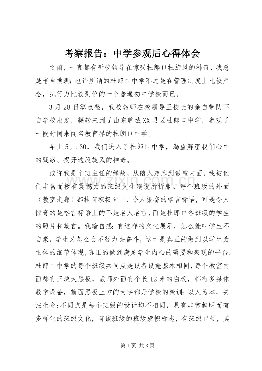 考察报告：中学参观后心得体会.docx_第1页