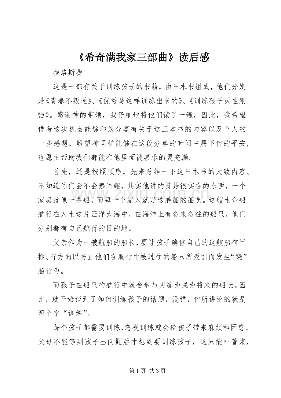 《希奇满我家三部曲》读后感.docx_第1页
