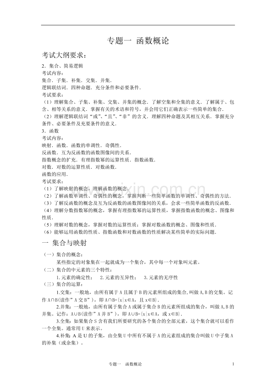 专题一 函数概论.doc_第1页