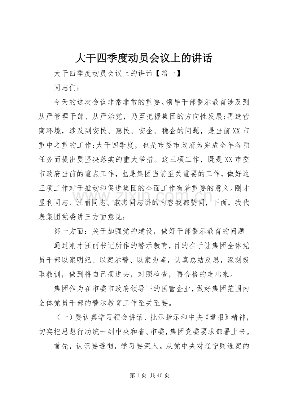 大干四季度动员会议上的讲话.docx_第1页