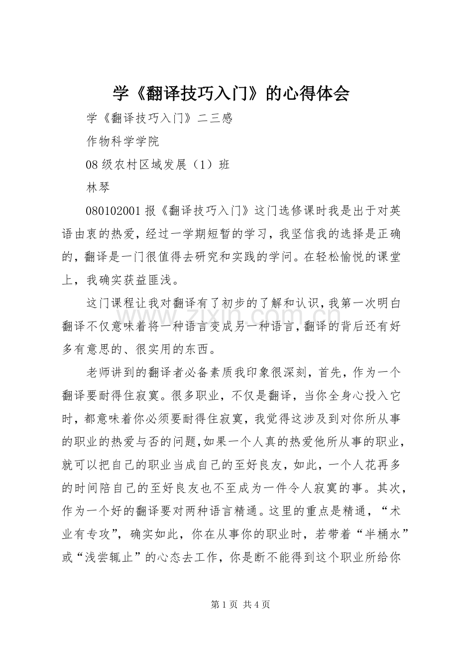 学《翻译技巧入门》的心得体会.docx_第1页