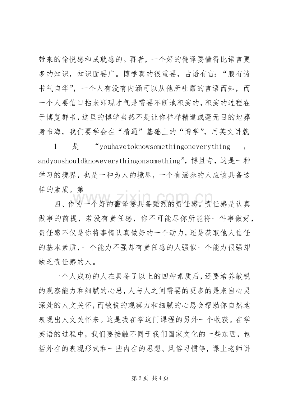 学《翻译技巧入门》的心得体会.docx_第2页