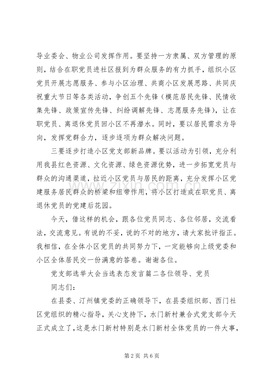 党支部书记表态发言稿范文三篇.docx_第2页