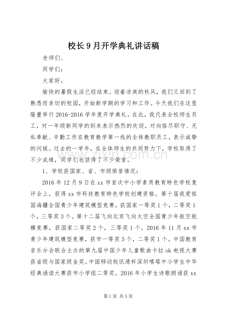 校长9月开学典礼讲话稿.docx_第1页