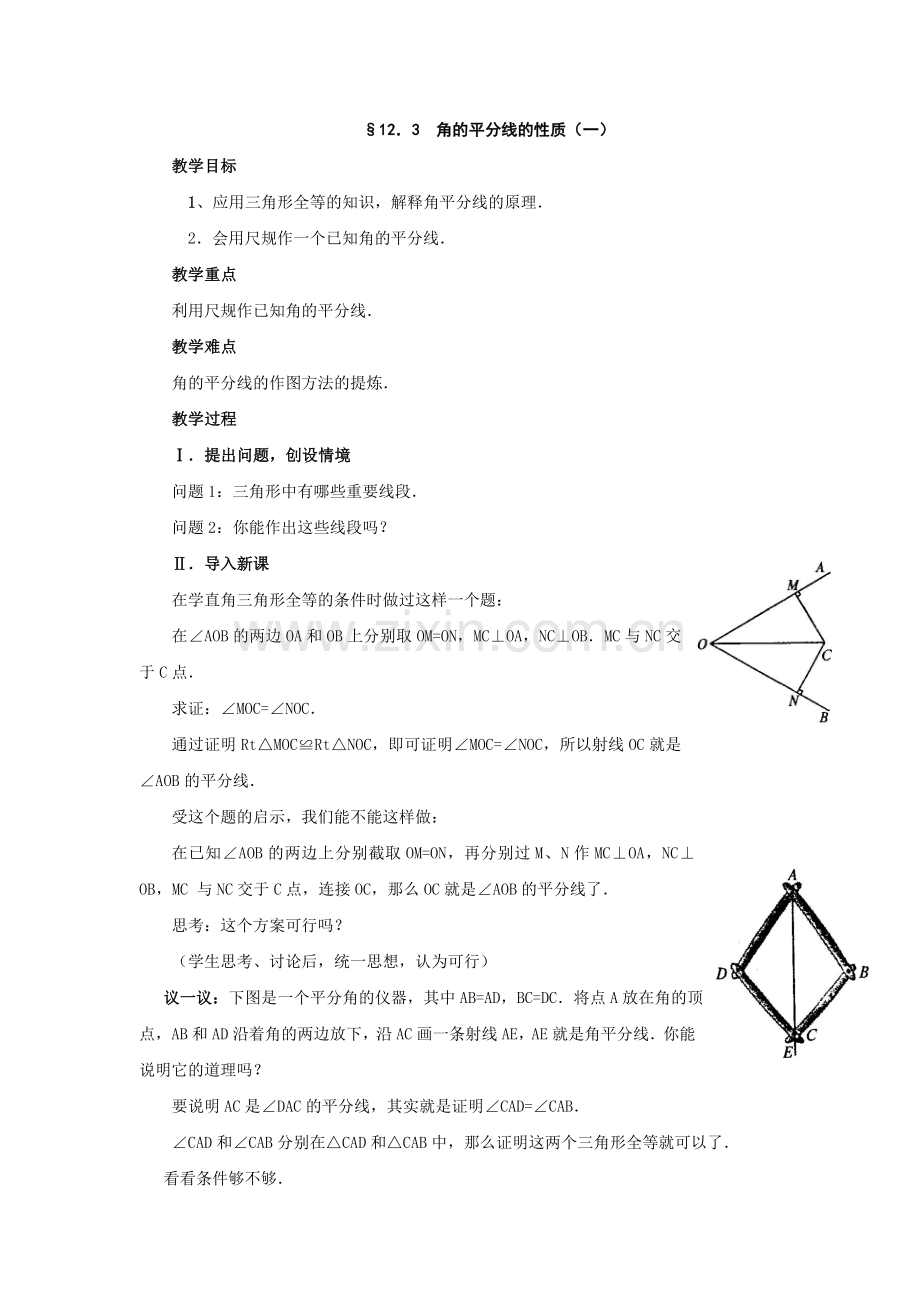 角的平分线的性质(一).doc_第1页