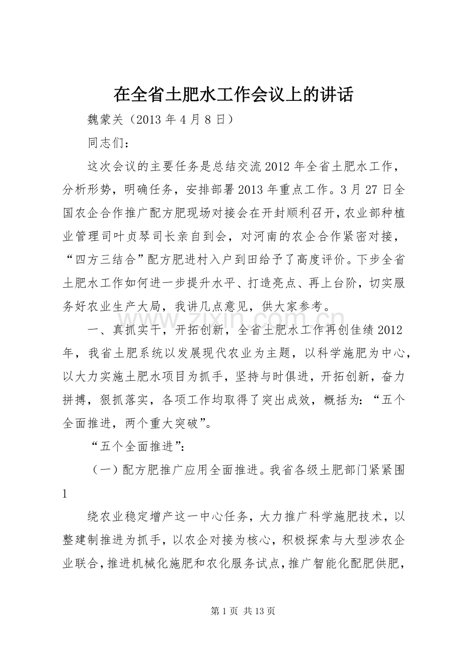 在全省土肥水工作会议上的讲话.docx_第1页