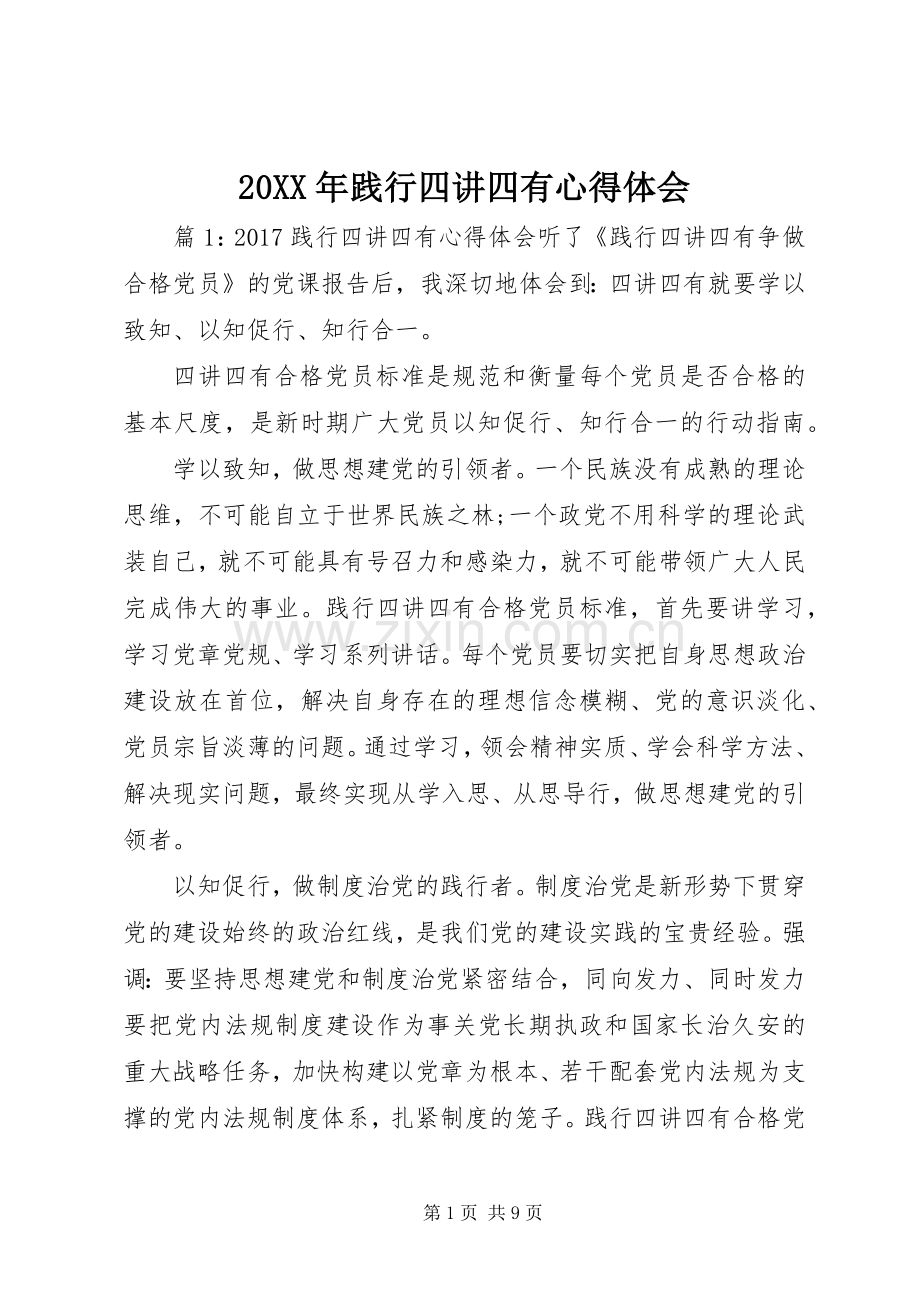 20XX年践行四讲四有心得体会.docx_第1页