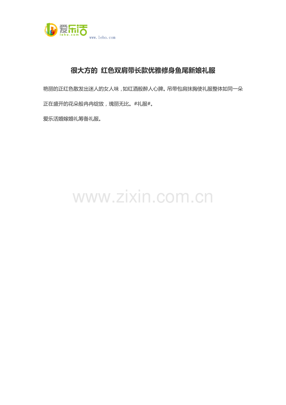 很大方的 红色双肩带长款优雅修身鱼尾新娘礼服.docx_第1页