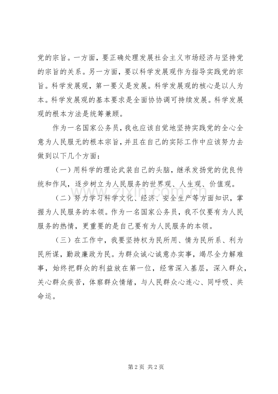 践行宗旨、勤政廉政为民教育心得体会.docx_第2页