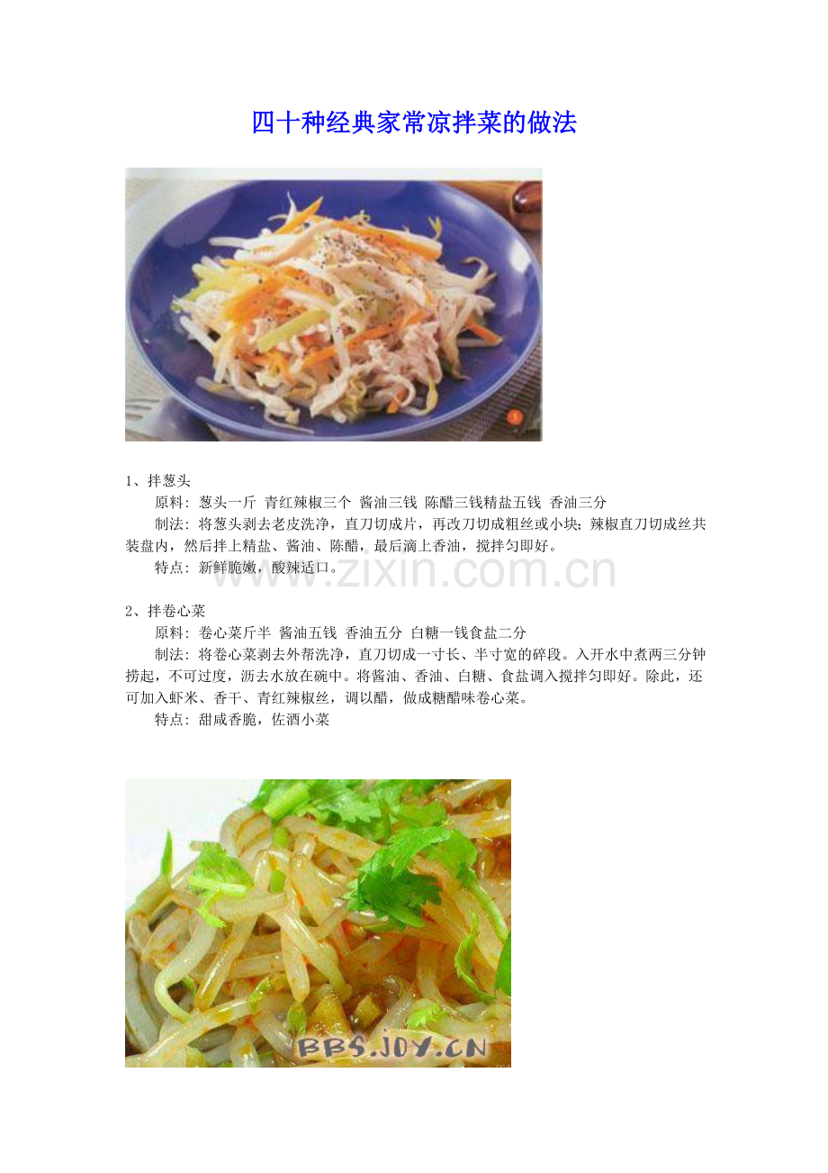 四十种经典家常凉拌菜的做法.doc_第1页