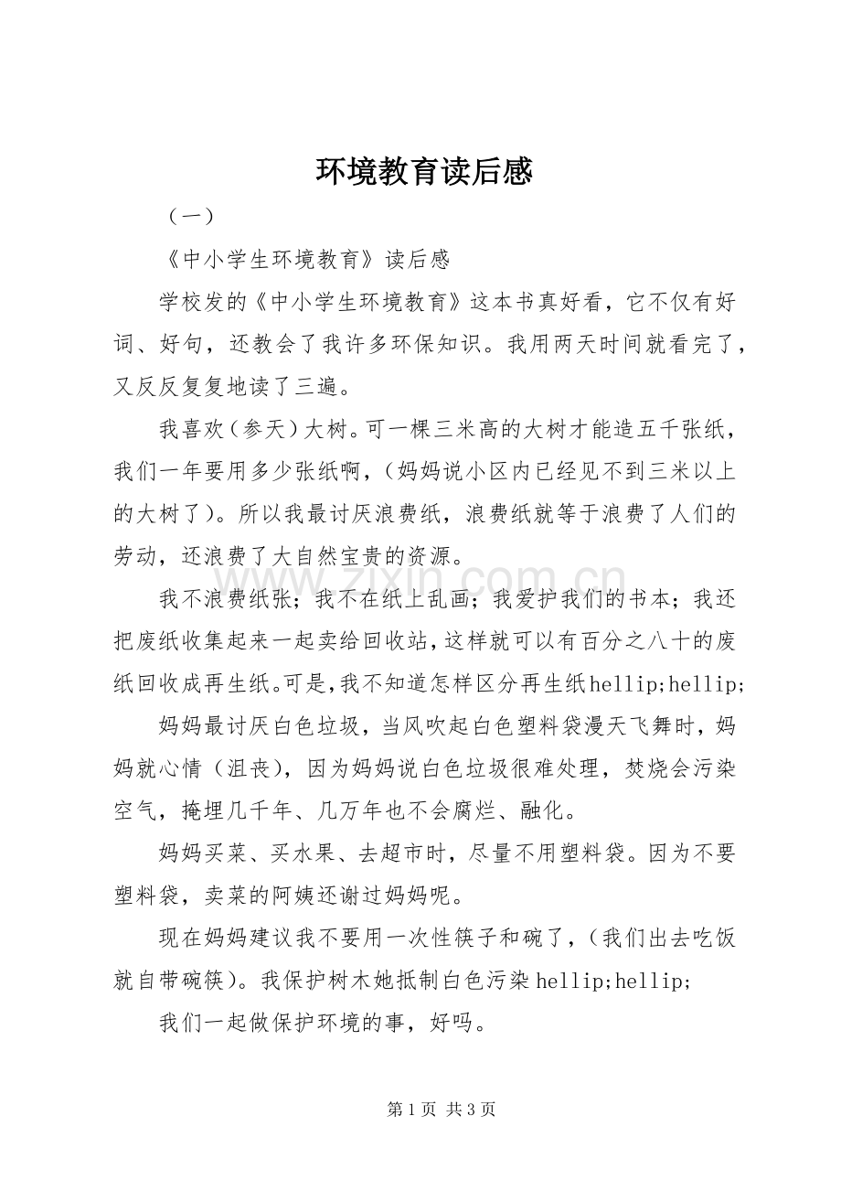 环境教育读后感.docx_第1页