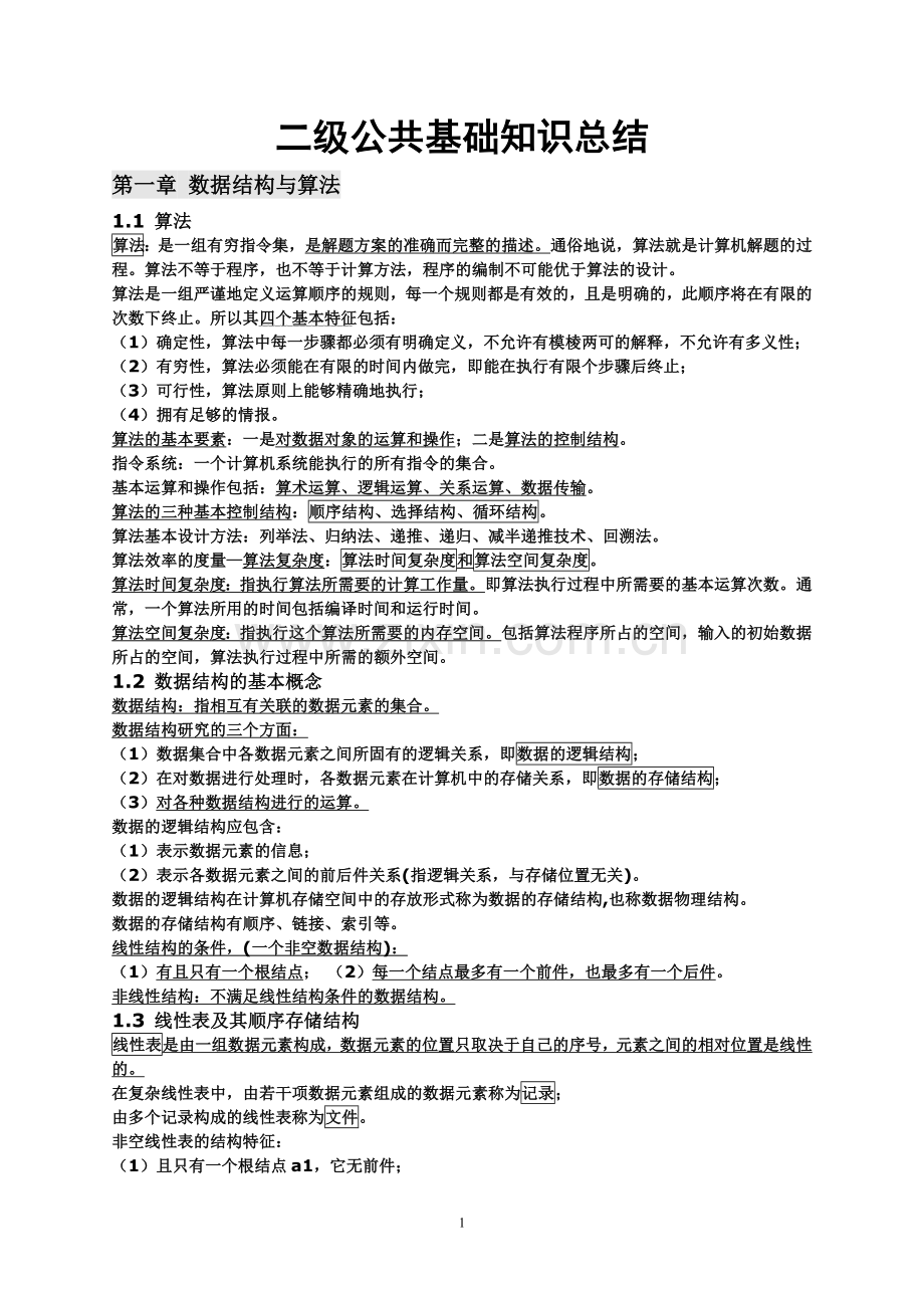 vf笔试资料2二级公共基础知识汇总.doc_第1页