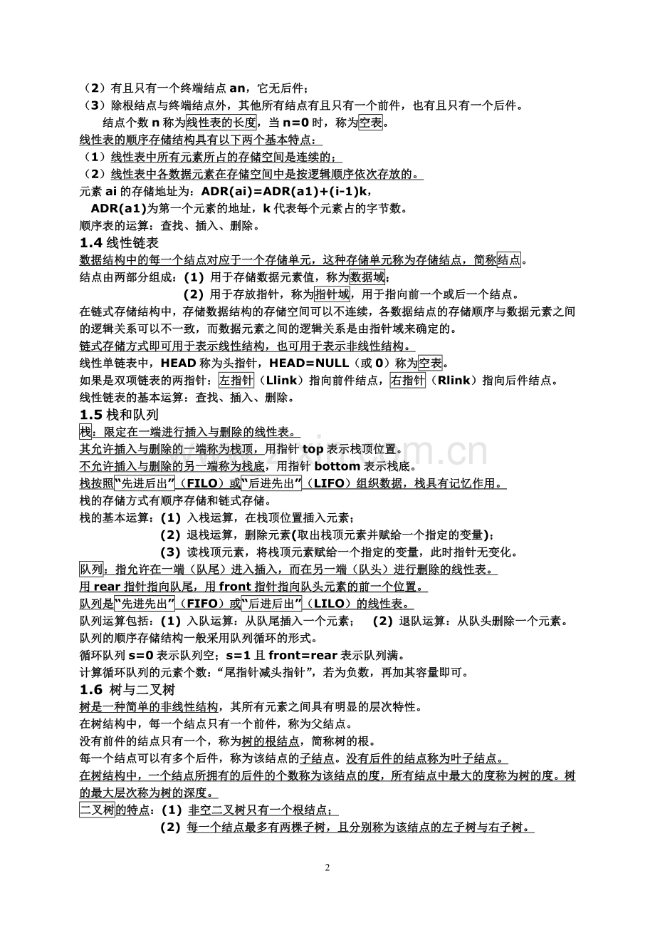 vf笔试资料2二级公共基础知识汇总.doc_第2页