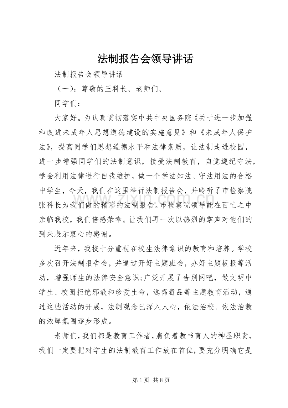 法制报告会领导讲话.docx_第1页