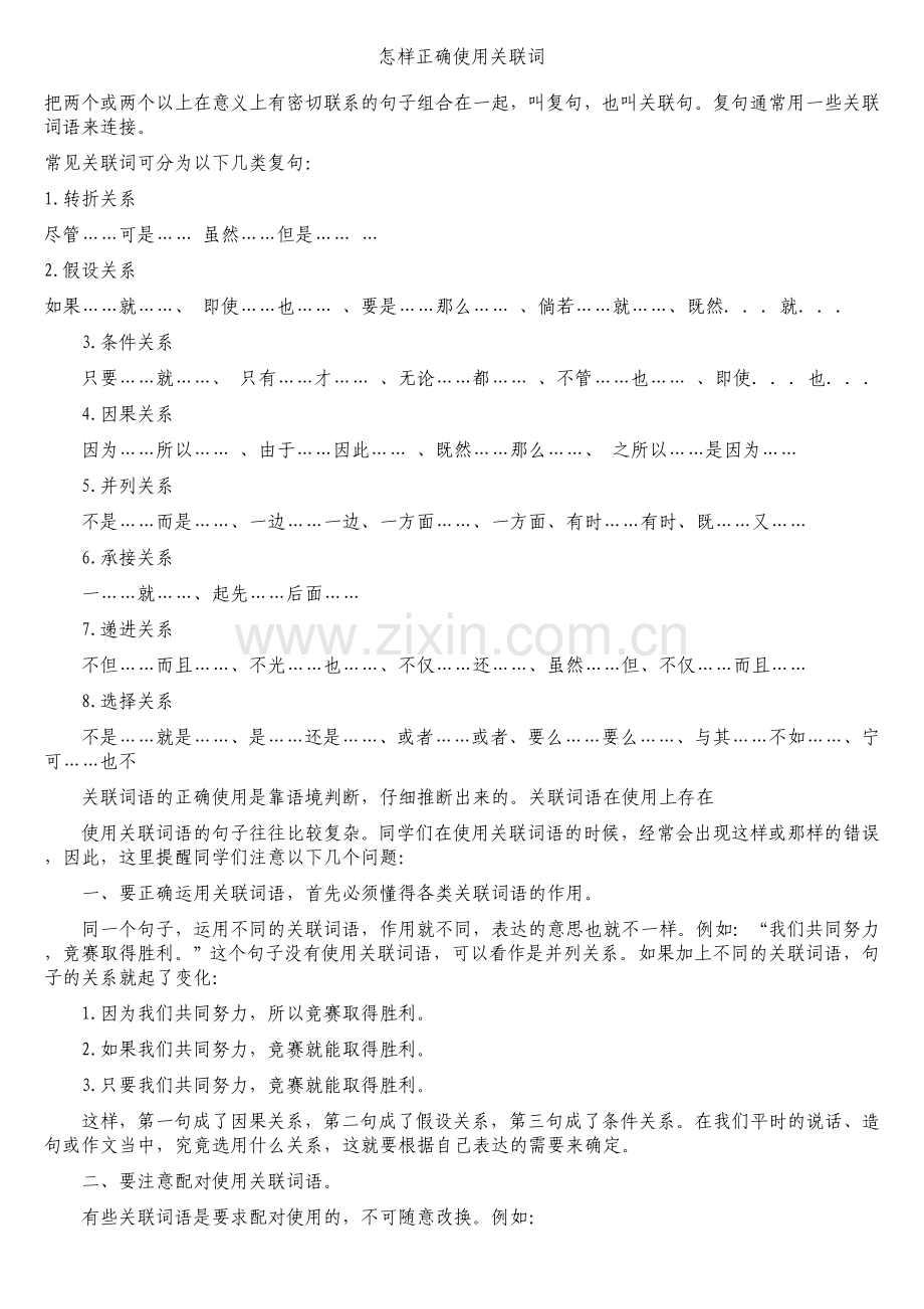 怎样正确使用关联词.doc_第1页